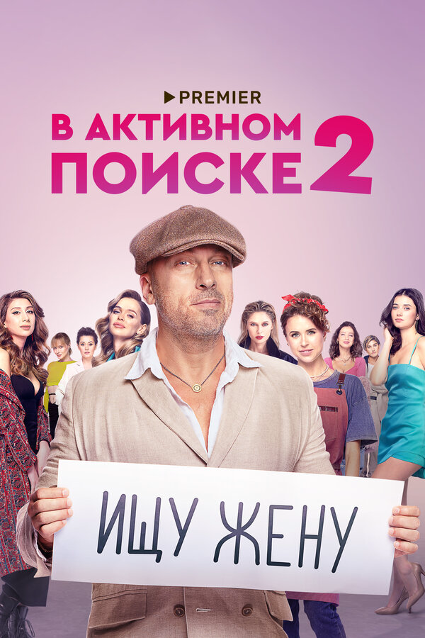 В активном поиске - постер